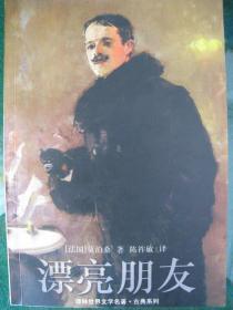 《漂亮朋友》【法国】莫泊桑著  译林出版社  正版全新