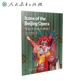 京剧中的民间偶像=LconsoftheBeijingOpera（英文版）