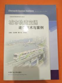 城市轨道交通建造技术与案例/二级建造师继续教育系列教材