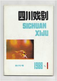 CN51-1087《四川戏剧》（创刊号）【刊影欣赏】