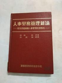 清华管理科学丛书：人事劳务管理新论---有效促进组织人事管理的活性化（精装）