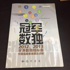 冠军数独：2012、2013世界数独锦标赛中国选拔赛赛题及详解