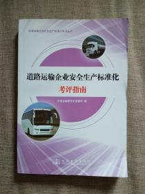 道路运输企业安全生产标准化考评指南