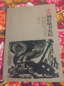 中共锄奸保卫工作史记（中国共产党政治保卫、中央特科、回家保卫局、肃奸、军法处与调统科、社会部、军管会、公安部等系统历史资料）