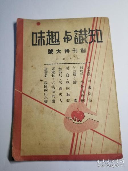 1939年出版知识与趣味创刊特大号