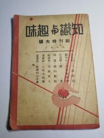 1939年出版知识与趣味创刊特大号