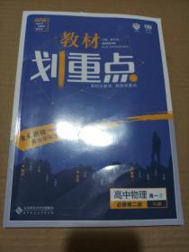 理想树67高考2019新版教材划重点 高中物理必修2人教版高一下册 高一②必修RJ