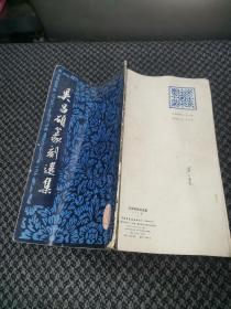 吴昌硕篆刻选集