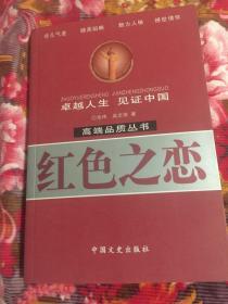 红色之恋（高层婚姻生活历史纪实，高端品质丛书）