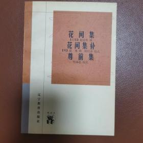 花间集  花间集补  尊前集：新世纪万有文库·传统文化书系