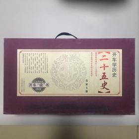 开车学历史 二十五史全套 (152CD) 全新