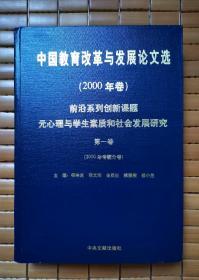 中国教育改革与发展论文选2000年卷：元心理与学生素质和社会发展研究