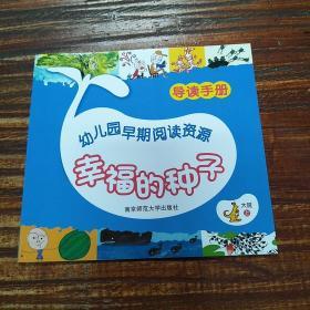 幼儿园早期阅读资源 幸福的种子 导读手册 大班 上