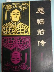 慈禧前传