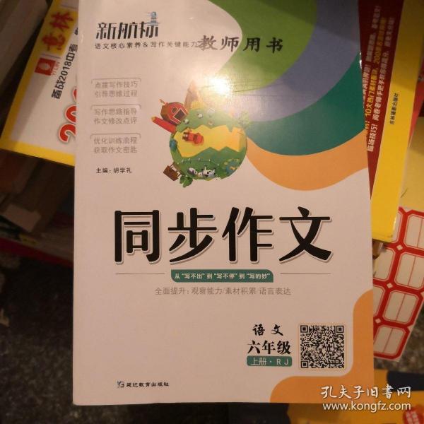 （2020）语文6年级上册（RJ）/新航标同步作文