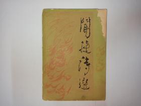 闻捷诗选。