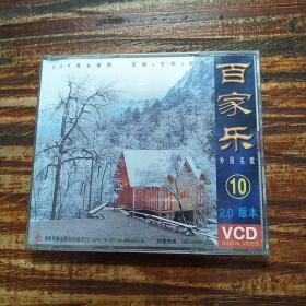 VCD 百家乐（10）外国名歌
