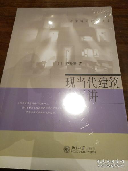 现当代建筑十五讲 董豫赣著 北京大学出版社 正版书籍（全新塑封）