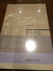 鲁迅作品十五讲