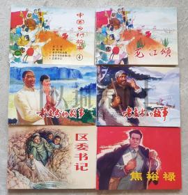 中国乡村故事四  中国乡村故事4 精品百种  精百 上美  50开  平装  随手翻 连环画  小人书 盒装书  1印  陈云华  颜梅华等  上海人美 上海人民美术出版社  品相如图 按图发书 轻微斑点