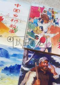 中国乡村故事四  中国乡村故事4 精品百种  精百 上美  50开  平装  随手翻 连环画  小人书 盒装书  1印  陈云华  颜梅华等  上海人美 上海人民美术出版社  品相如图 按图发书 轻微斑点