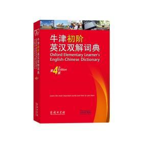 全新正版现货速发 牛津初阶英汉双解词典（第4版）商务印书馆 定价58元 9787100129862