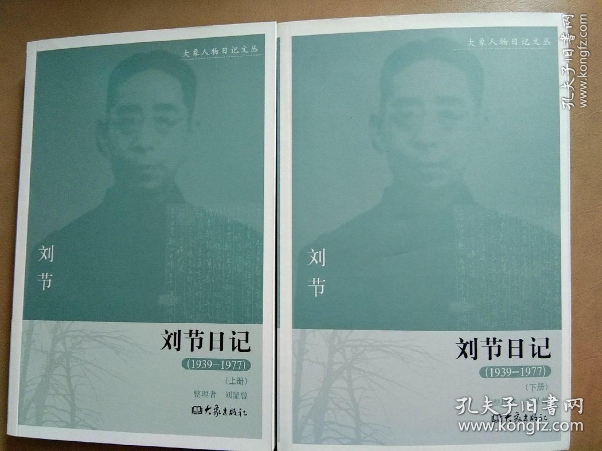 刘节文存＋刘节文集＋刘节日记（上、下册）大象人物日记文丛