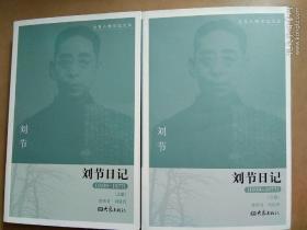 刘节文存＋刘节文集＋刘节日记（上、下册）大象人物日记文丛