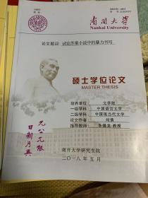 南开大学硕士论文：南开大学文学院硕士学位论文《试论苏童小说中的暴力书写》