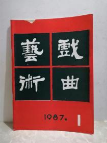 戏曲艺术 1987年第1期