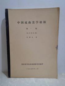 中国戏曲美学初探（征求意见稿）第二集 油印本