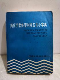 简化繁体字对照实用小字典