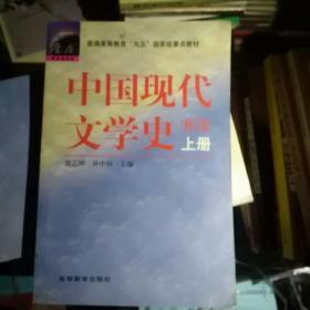 中国现代文学史（上册）