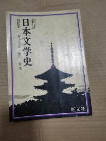 日本文学史