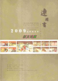 上海人民美术出版社·连环画目录·2009