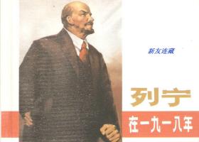 列宁在一九一八年·50开平装·连韵留香第3辑·散本·一版一印