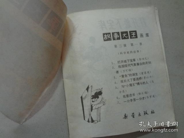 故事大王画库（第三辑1）1本 1983年1版1印    八品  40开连环画