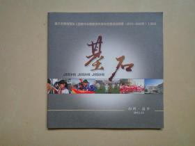 画册：基石  高平市贯彻落实《国家中长期教育改革和发展规划纲要2010--2020年》综述