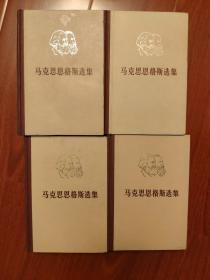 马克思恩格斯选集1～4集