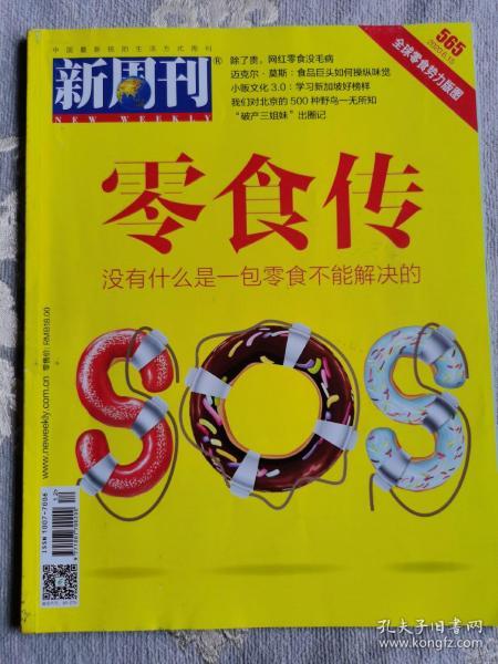 新周刊•零食传