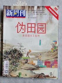 新周刊•伪田园