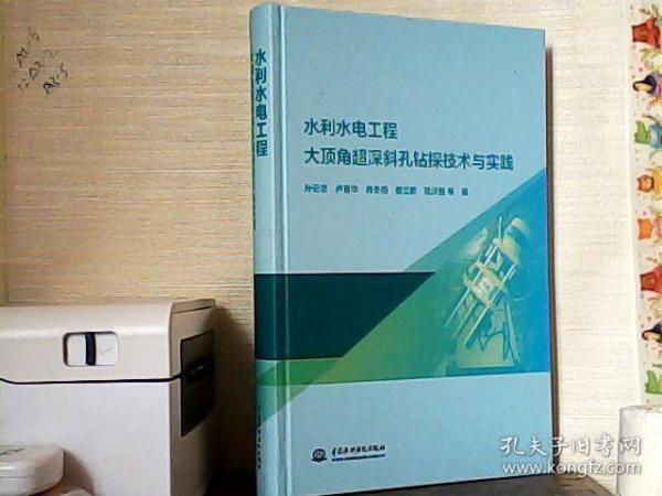 水利水电工程大顶角超深斜孔钻探技术与实践