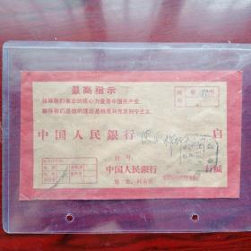最高指示信封，中国人民银行专用