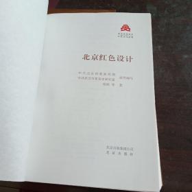 北京红色设计(无书皮)