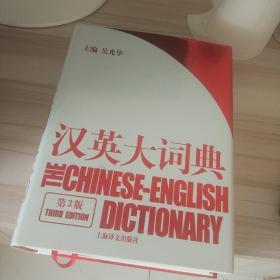 汉英大词典