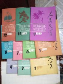 人民文学 1982年第1.3.4.5.6.7.8.9.11.12期 （10册合售）