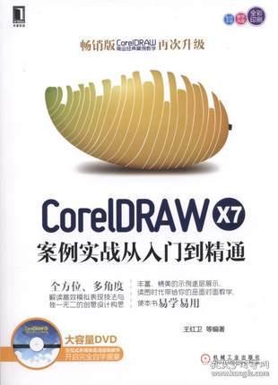 CorelDRAW X7案例实战从入门到精通