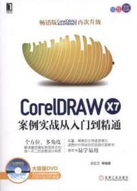 CorelDRAW X7案例实战从入门到精通