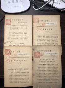 上海市曲艺工作者协会 业务学习资料（1/2/5/6 四册合售）1963年印 有梁壁辉冯其庸李希凡等的有鬼无害论等文章