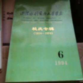 武汉水利电力大学学报校庆专辑1954-1994